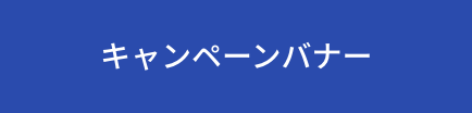 キャンペーンバナー